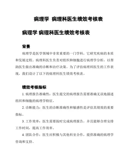 病理学  病理科医生绩效考核表