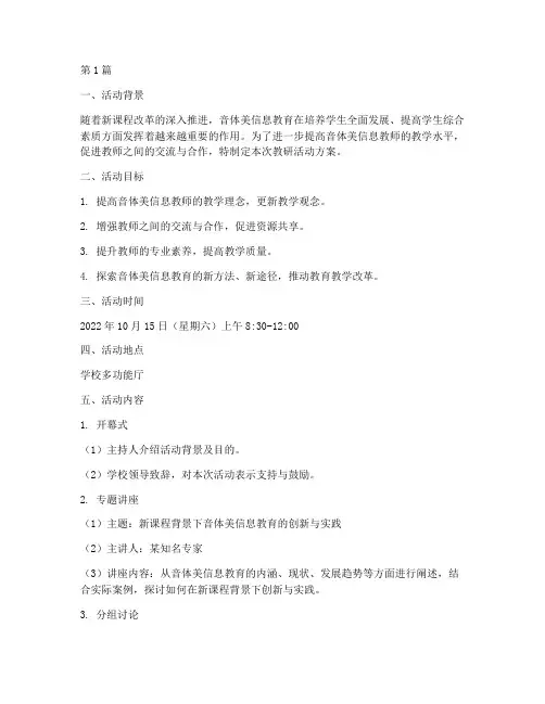 音体美信息教研活动方案(3篇)