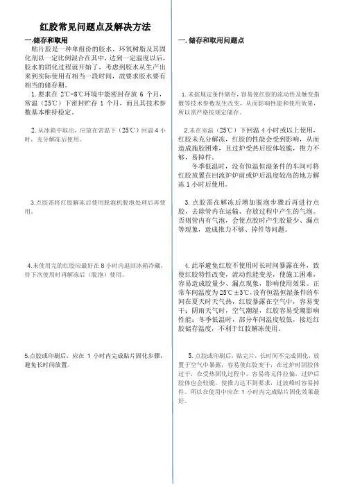 红胶常见问题点及解决方法