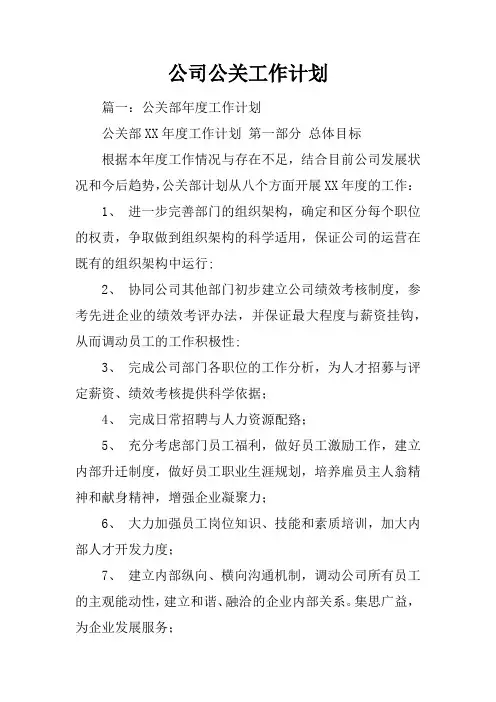 公司公关工作计划