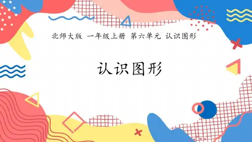 北师大版一年级上册数学《认识图形》(课件)(共14张PPT).ppt