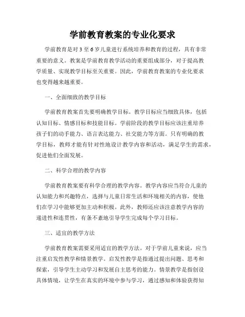 学前教育教案的专业化要求