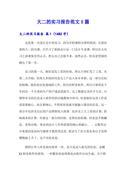 大二的实习报告范文5篇