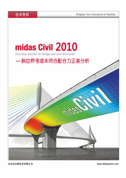 midas_迈达斯05_斜拉桥考虑未闭合配合力正装分析