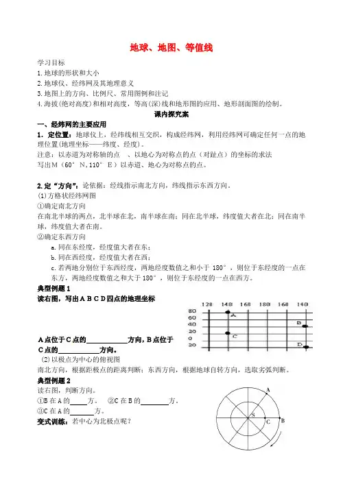 高三地理一轮复习 地球地图学案