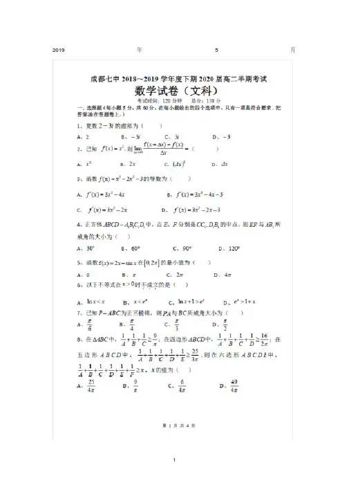 四川省成都市第七中学2018-2019学年高二下学期期中考试数学试卷(文)Word版含答案