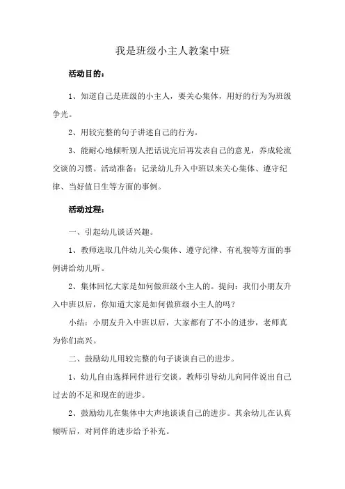 我是班级小主人教案中班
