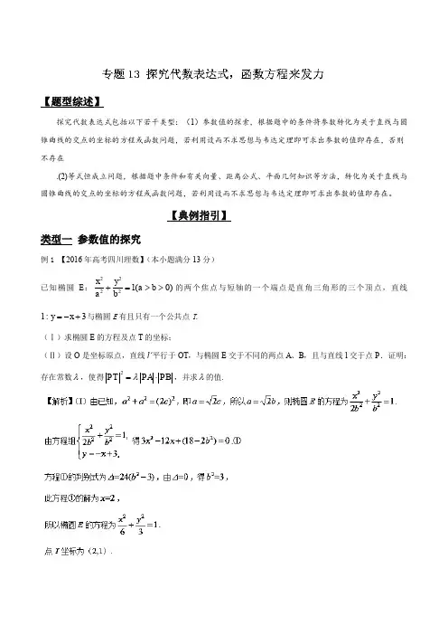 高考数学压轴难题归纳总结提高培优专题3.13 探究代数表达式函数方程来发力