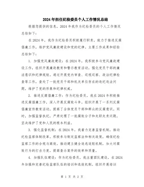 2024年担任纪检委员个人工作情况总结