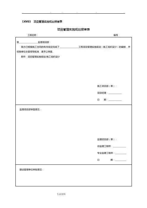 项目管理规划(工程施工组织设计方案)