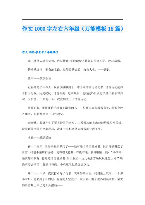 作文1000字左右六年级(万能模板15篇)