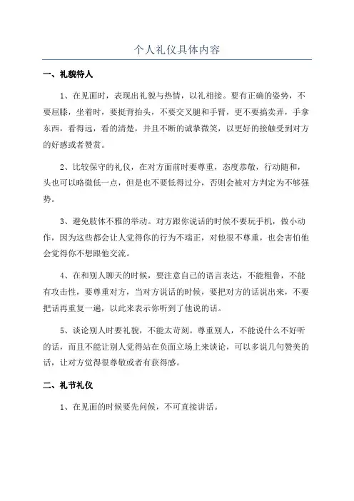 个人礼仪具体内容