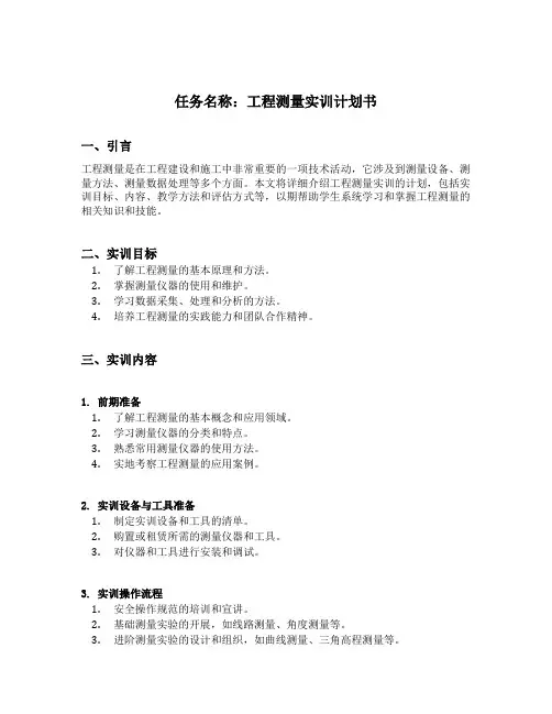 工程测量实训计划书
