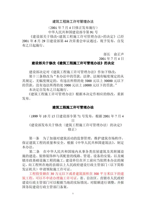 《建筑工程施工许可管理办法》(建设部令第91号,2001年7月4日修正发布施行)