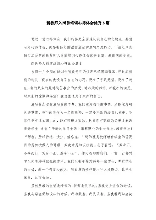 新教师入岗前培训心得体会优秀6篇