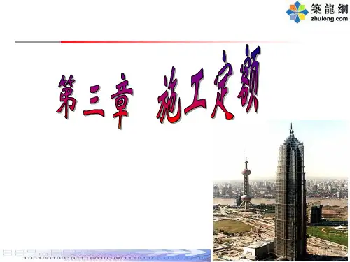 第3章 施工定额