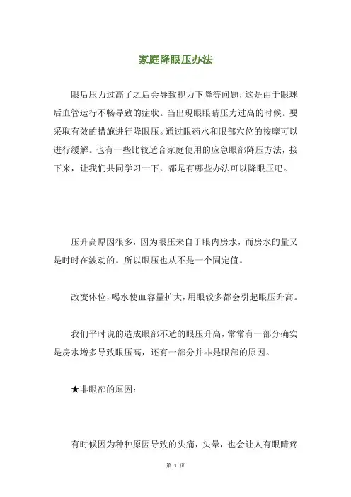 家庭降眼压办法