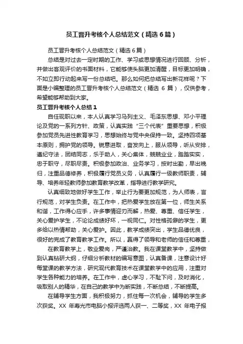 员工晋升考核个人总结范文（精选6篇）