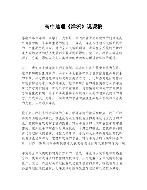 高中地理《洋流》说课稿