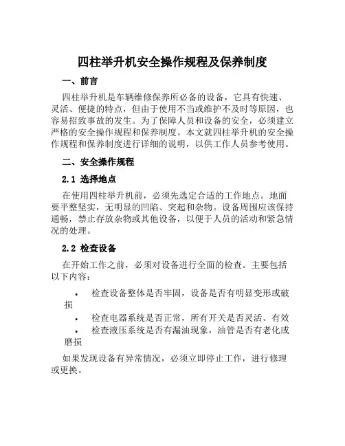 四柱举升机安全操作规程及保养制度