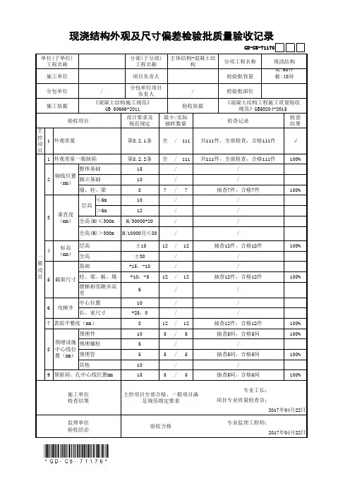 现浇结构外观及尺寸偏差检验批质量验收记录(最新工程模板)