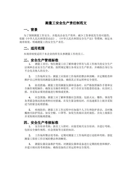 测量工安全生产责任制范文