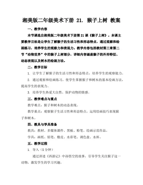 湘美版二年级美术下册21.猴子上树教案