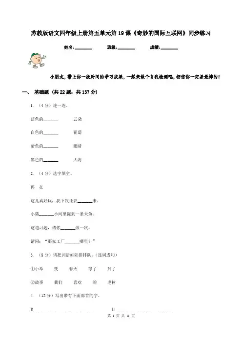 苏教版语文四年级上册第五单元第19课《奇妙的国际互联网》同步练习