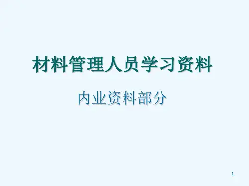 材料管理人员培训(内业资料)