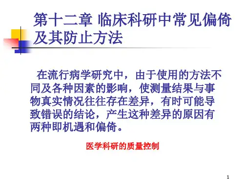 临床科研中常见偏倚及其防止方法第十二章