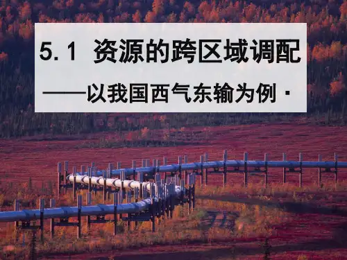 人教版高中地理必修三第五章第一节资源的跨区域调配——以我国西气东输为例课件分析