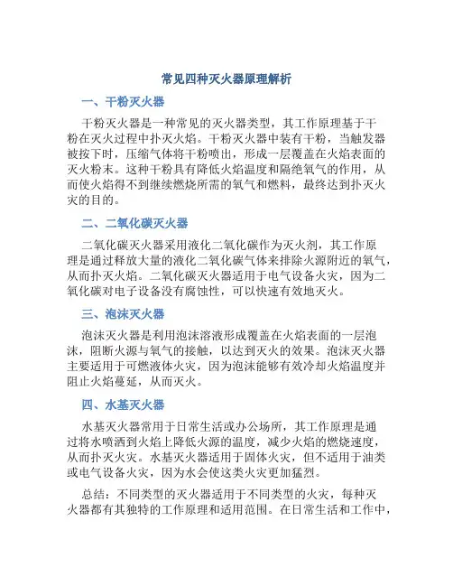 常见四种灭火器原理是什么