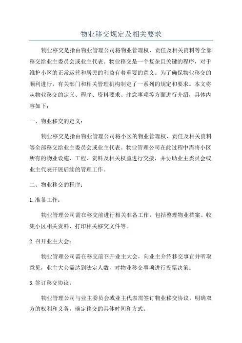 物业移交规定及相关要求