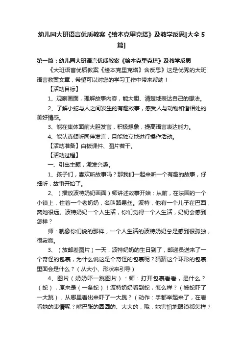 幼儿园大班语言优质教案《绘本克里克塔》及教学反思[大全5篇]