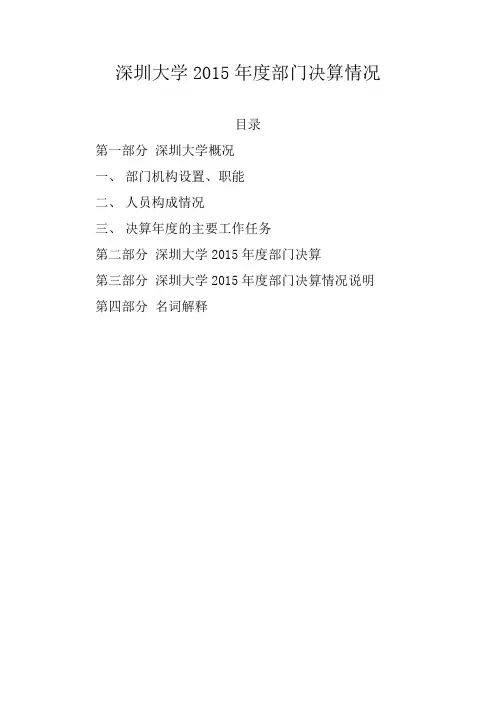 深圳大学2015年度部门决算情况-深圳大学计划财务部
