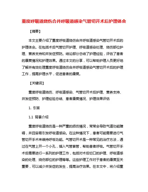 重度呼吸道烧伤合并呼吸道感染气管切开术后护理体会