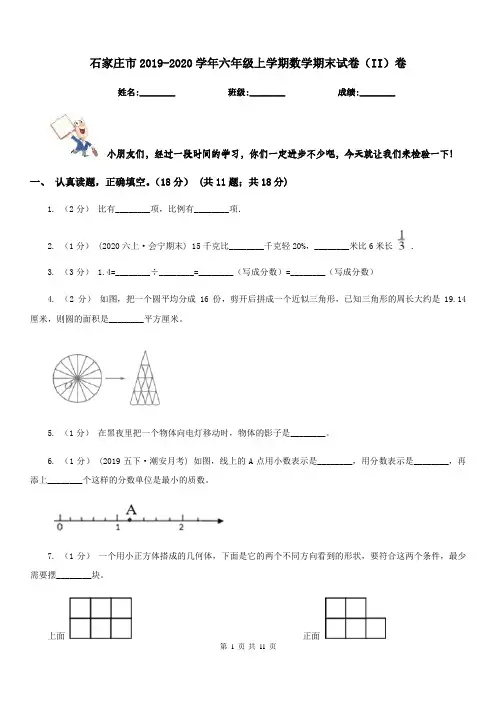 石家庄市2019-2020学年六年级上学期数学期末试卷(II)卷(测试)