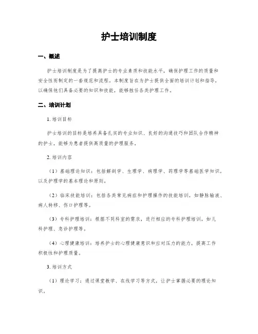 护士培训制度