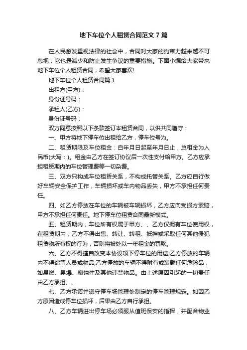 地下车位个人租赁合同范文7篇