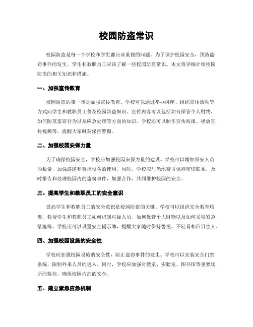 校园防盗常识