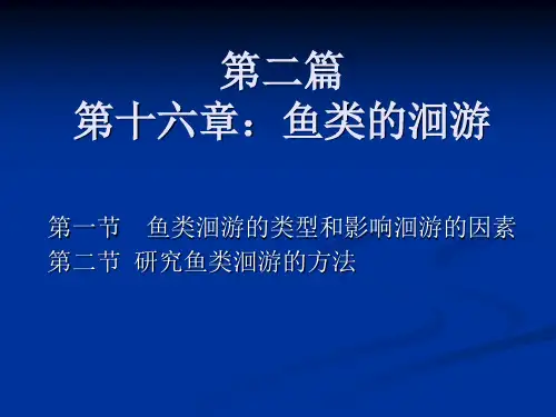 第十六章：鱼类的洄游 鱼类生物学 教学课件