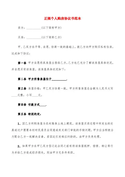 正规个人购房协议书范本(8篇)
