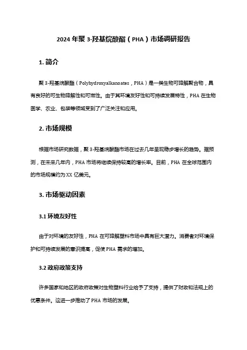 2024年聚3-羟基烷酸酯(PHA)市场调研报告