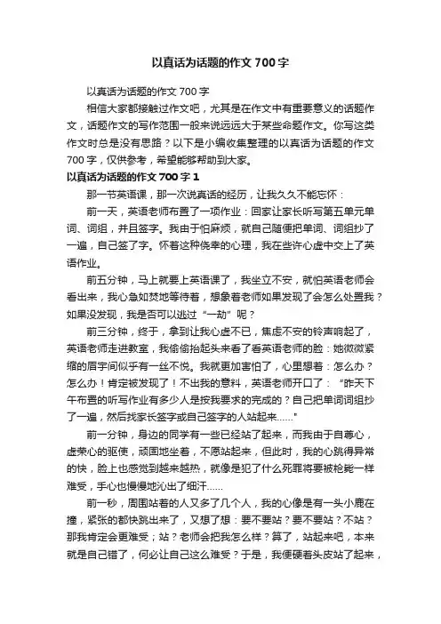 以真话为话题的作文700字