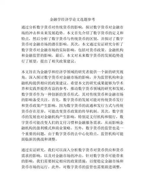 金融学经济学论文选题参考