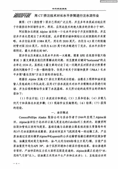 用CT挤注技术对长水平井筒进行注水泥作业