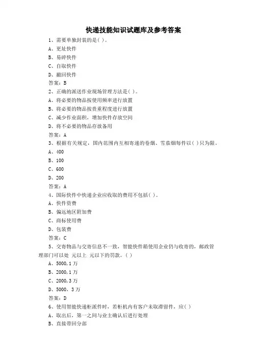 快递技能知识试题库及参考答案
