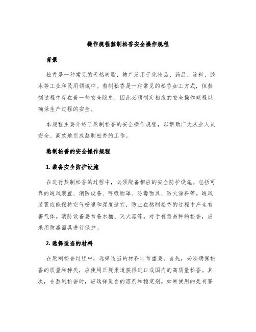 操作规程熬制松香安全操作规程