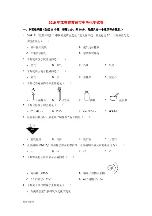 江苏省苏州市2019年中考化学真题试题(含解析)_最新修正版