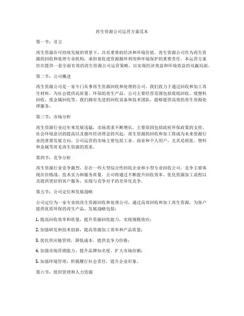 再生资源公司运营方案范本